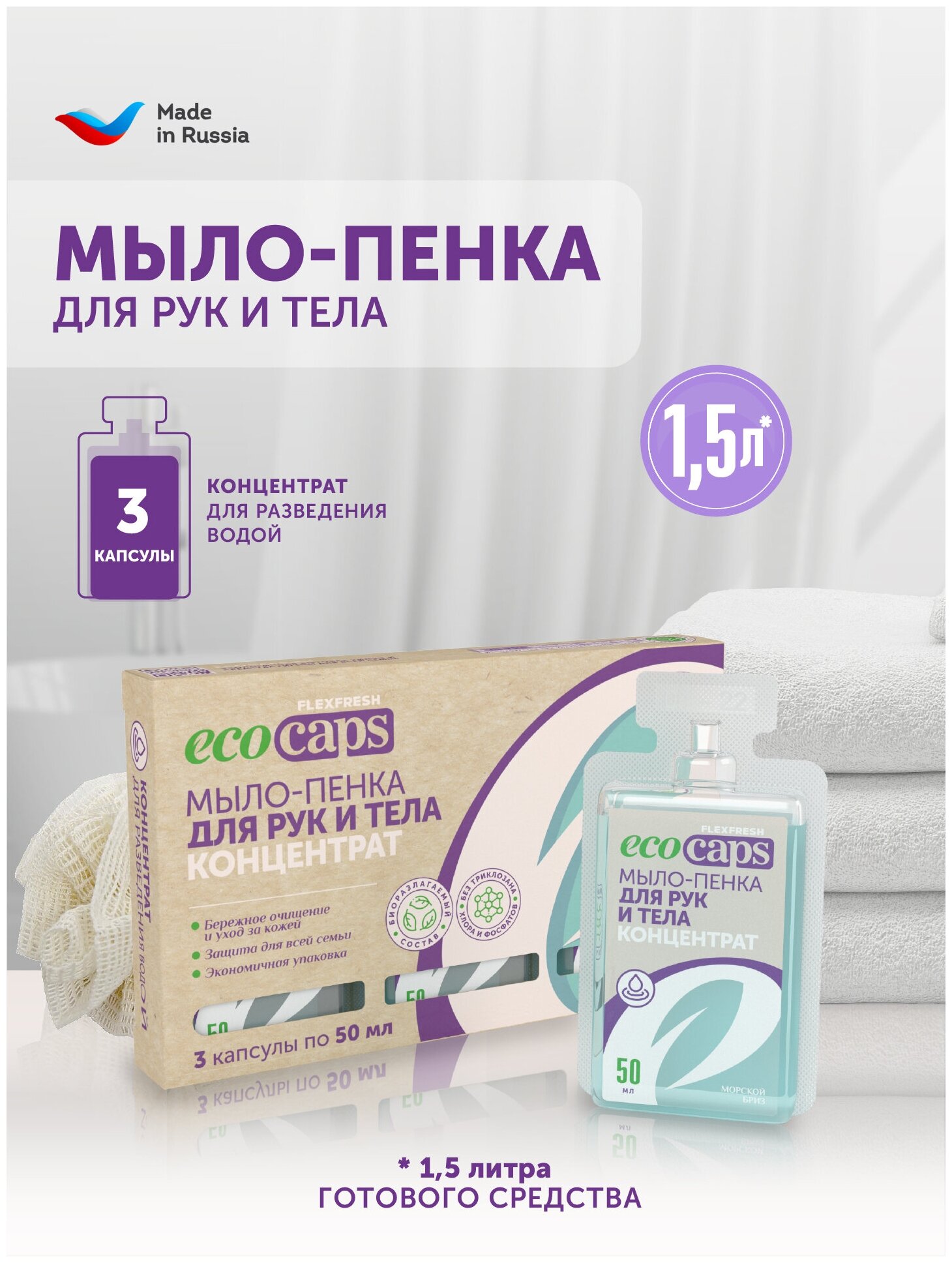 Мыло-пенка EcoCaps, концентрат в капсулах, аромат морского бриза, 3х50 мл