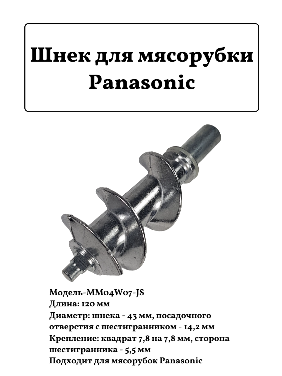 Шнек для мясорубки Panasonic MM04W07-JS, AMM98C-180