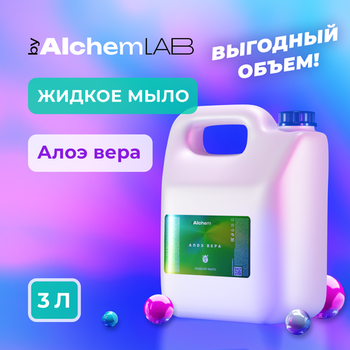 Жидкое мыло byAlchemLAB Алое вера 3л жидкое мыло byalchemlab тропические фрукты 3л