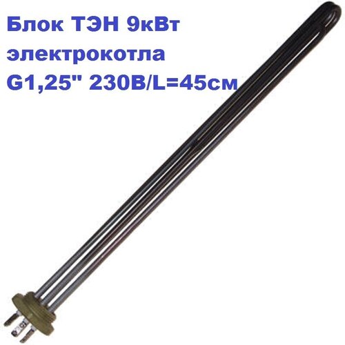 Блок ТЭН G1,25" 9кВт 3хТЭН92А6.5/3.0J230/L 45см G7 компакт