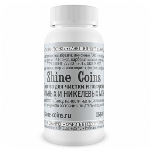 Средство для чистки и полировки SHINE COINS стальных и никелевых монет. , #TR003