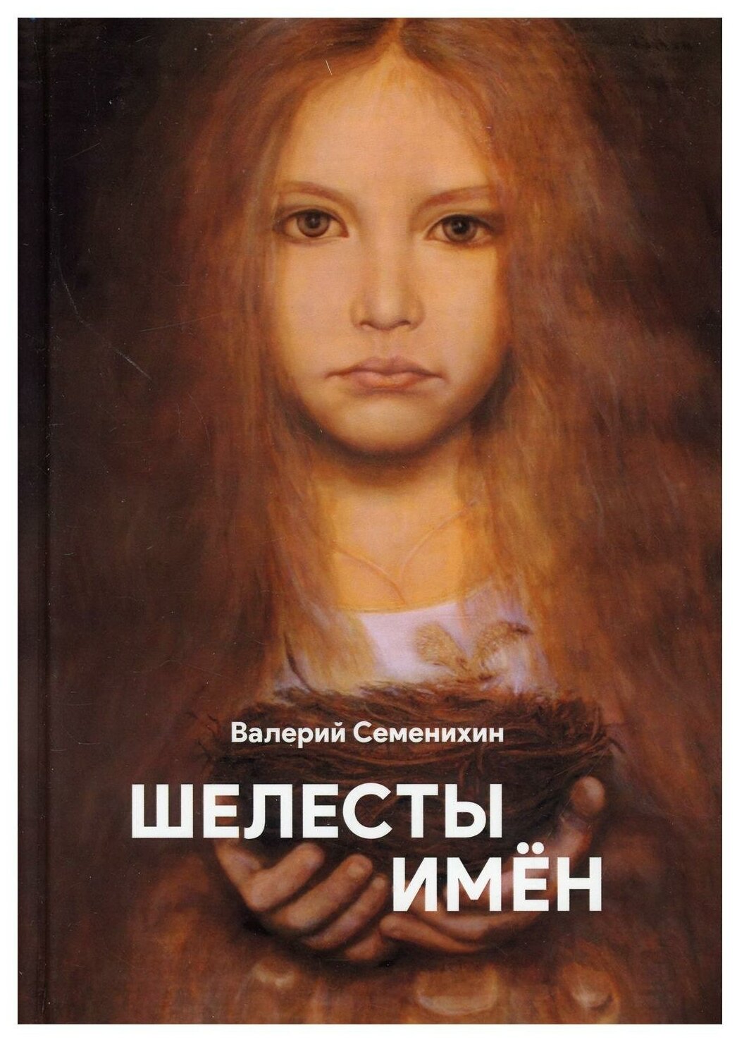 Шелесты имён (Семенихин Валерий) - фото №1