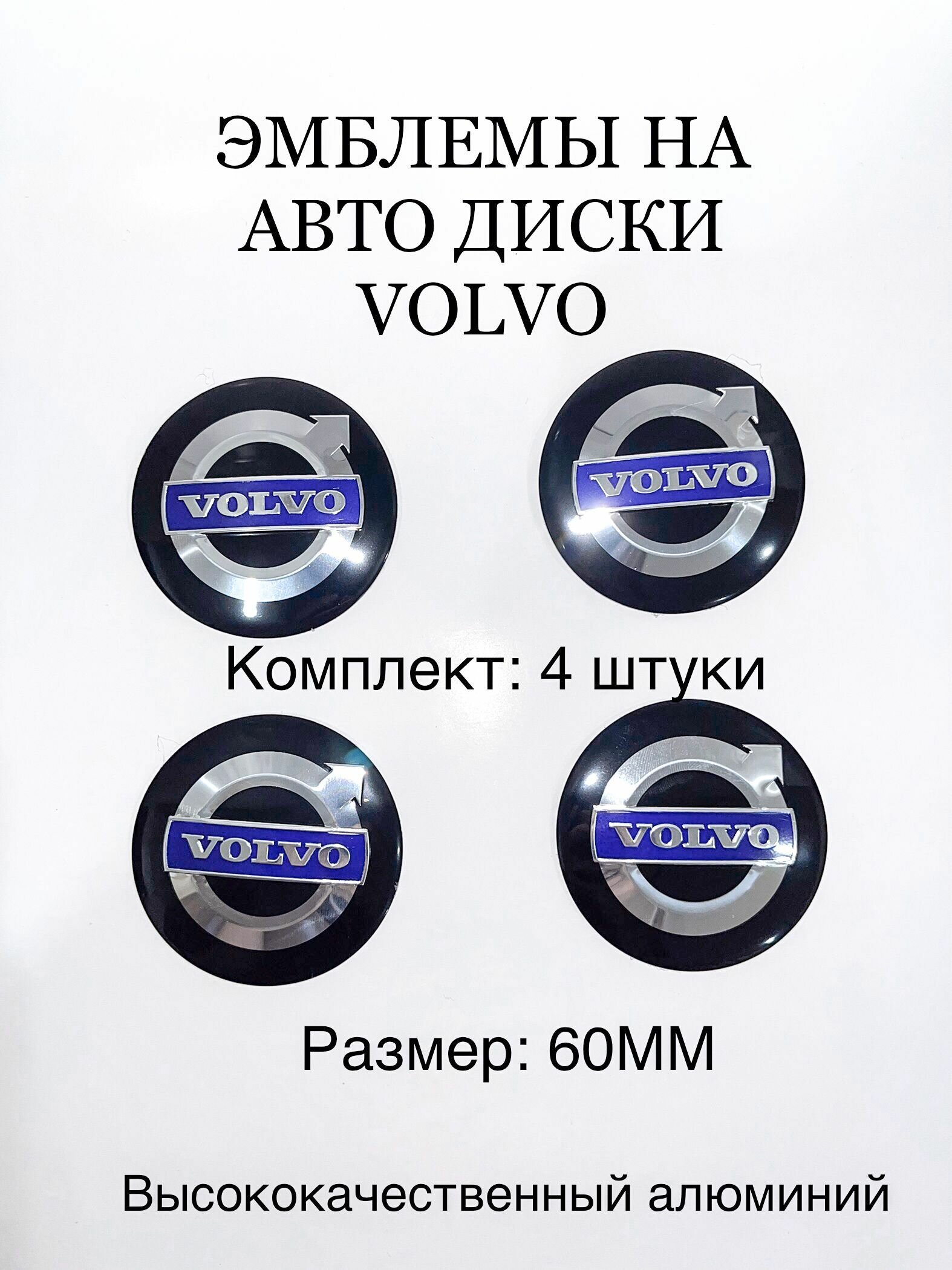 Эмблемы на диски Volvo/ вольво на диски наклейки/ 4шт 60мм