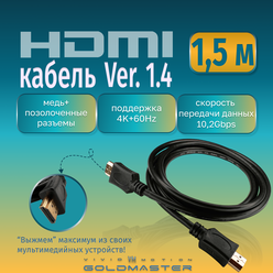 Кабель GoldMaster HDMI 1,5м Шнур HDMI - HDMI -1,5м, Ver 1.4, GoldMaster с позолоченными коннекторами