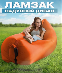 Ламзак. Надувной лежак для отдыха 240х70 оранжевый