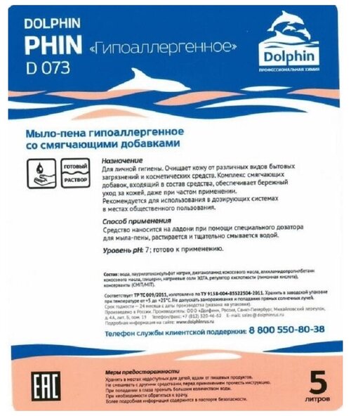 Мыло-пена ПРОФ гипоаллергенное Dolphin/Phin(D073-5), 5л