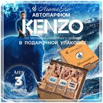 Подарочный набор, ароматизатор в машину 3 шт по мотивам бренда кензо , освежитель воздуха в авто, автопарфюм, вонючка в машину AROMAKO - изображение