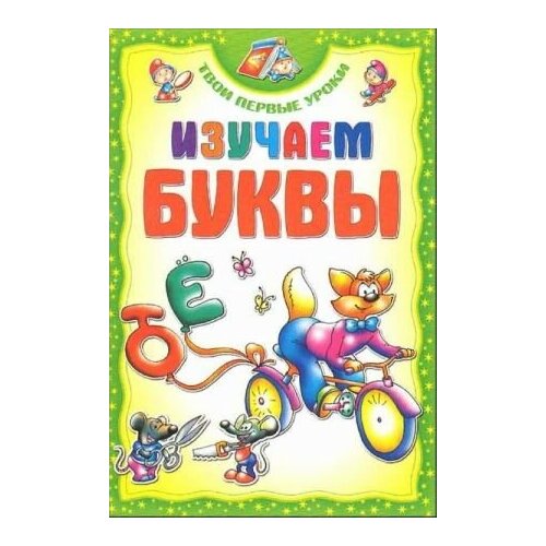 Изучаем буквы