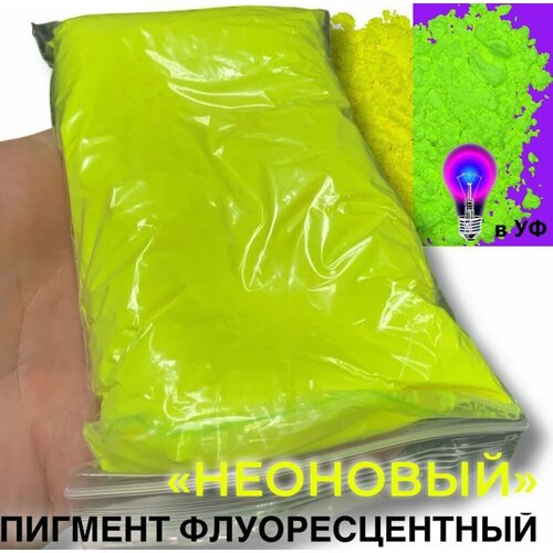 Неоновый флуоресцентный пигмент желтый UVY - 50 гр