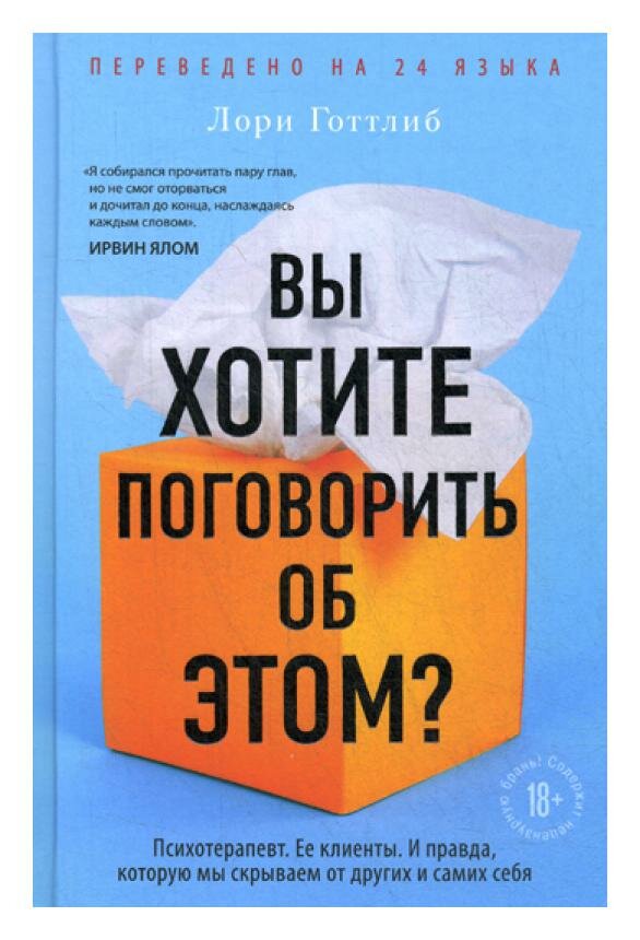 Вы хотите поговорить об этом: Психотерапевт. Ее клиенты. И правда, которую мы скрываем от других и самих себя