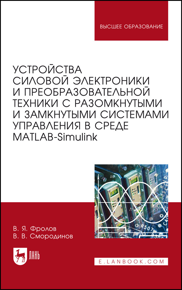 Устройства силовой электроники и преобразовательной техники с разомкнутыми и замкнутыми системами - фото №4