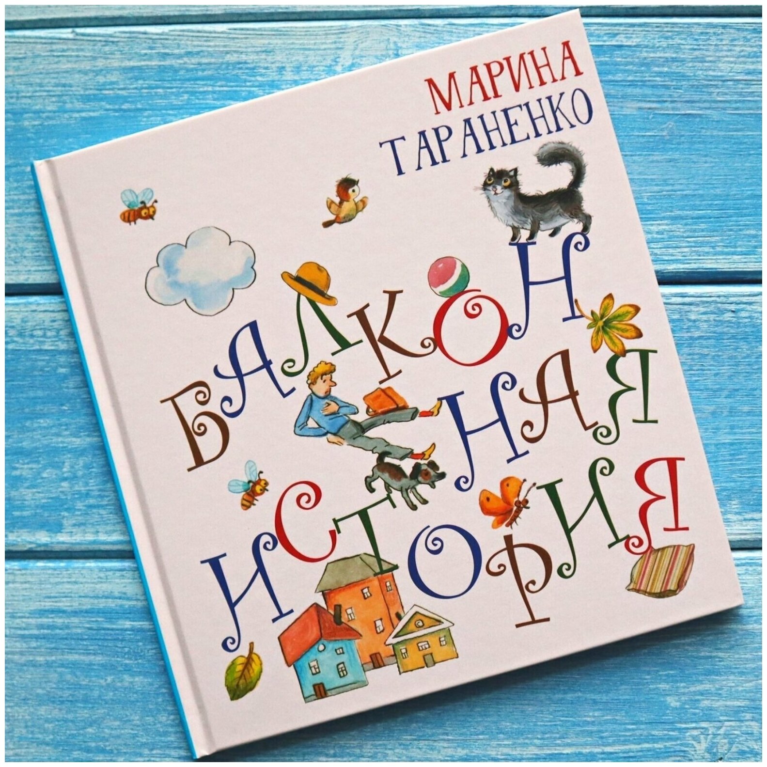 Детские книги, стихи для детей с картинками "Балконная история" сказки в стихах для малышей