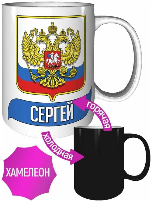 Кружка Сергей (Герб и Флаг России) - проявляющаяся при нагреве, хамелеон.