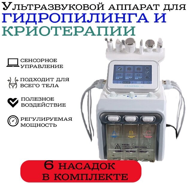 Ультразвуковой аппарат для гидропилинга и криотерапии 6 в 1