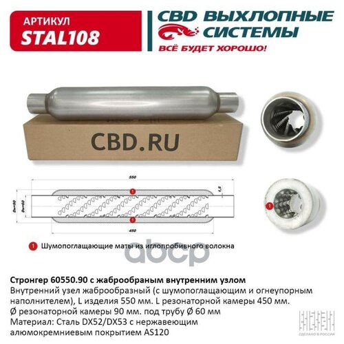 Стронгер 60550.90 Жаброобразный Внутренний Узел. Cbd. Stal108 CBD арт. STAL108