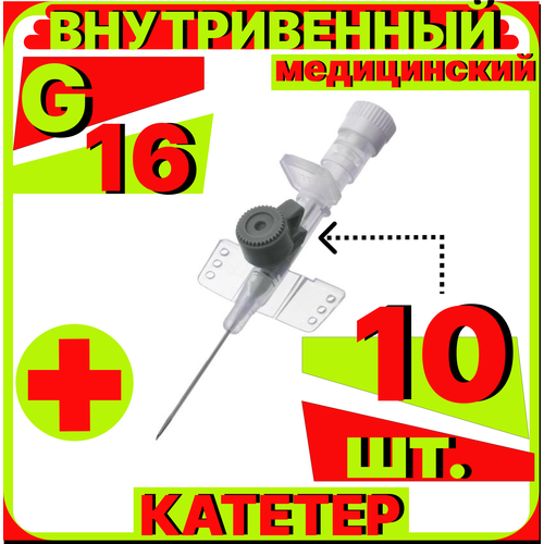 Катетер периферический внутривенный (канюля внутривенная) с портом, 16G (1,8х45мм), 10 штук