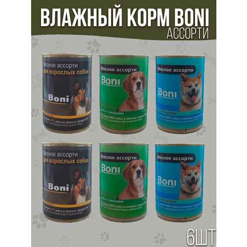 Корм для собак влажный консервы мясные в банке микс / Boni корм 6 шт. х 410 г (гов, сердц, печ, легк, морковь, тыкв, руб, сычуг)