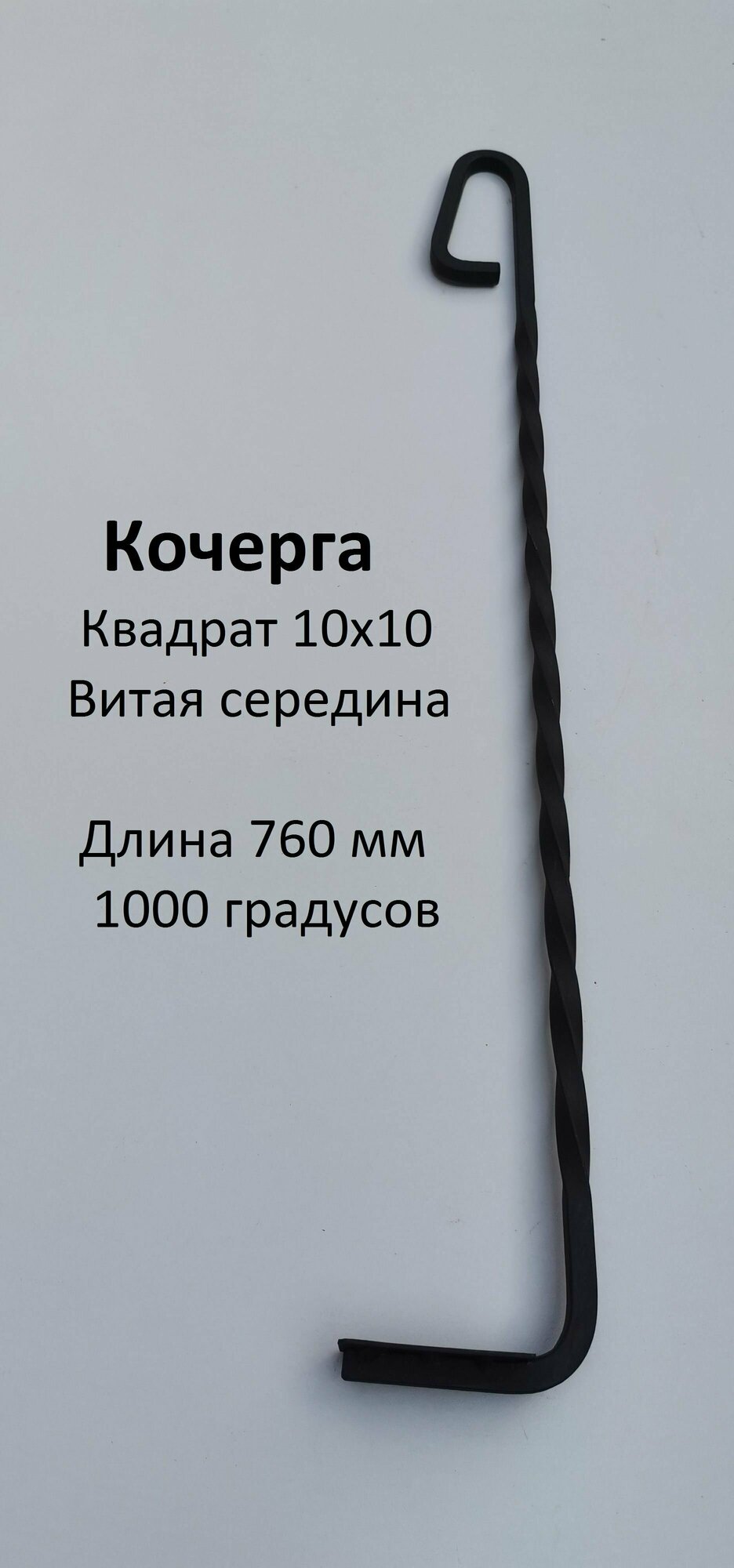 Кочерга металлическая витая 760 мм для камина печи мангала коптильни.