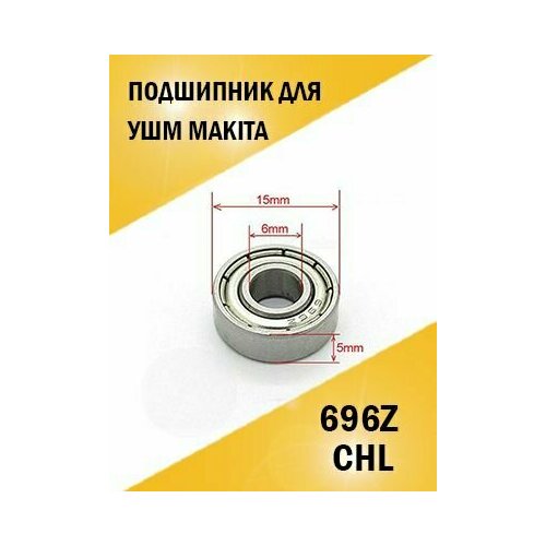 подшипник для перфоратора и болгарки ушм makita 607z 19 7 6 chl Подшипник для болгарки ушм Makita 696Z 15*6*5 CHL