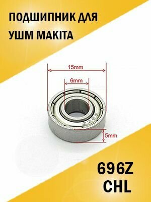 Подшипник для болгарки ушм Makita 696Z 15*6*5 CHL