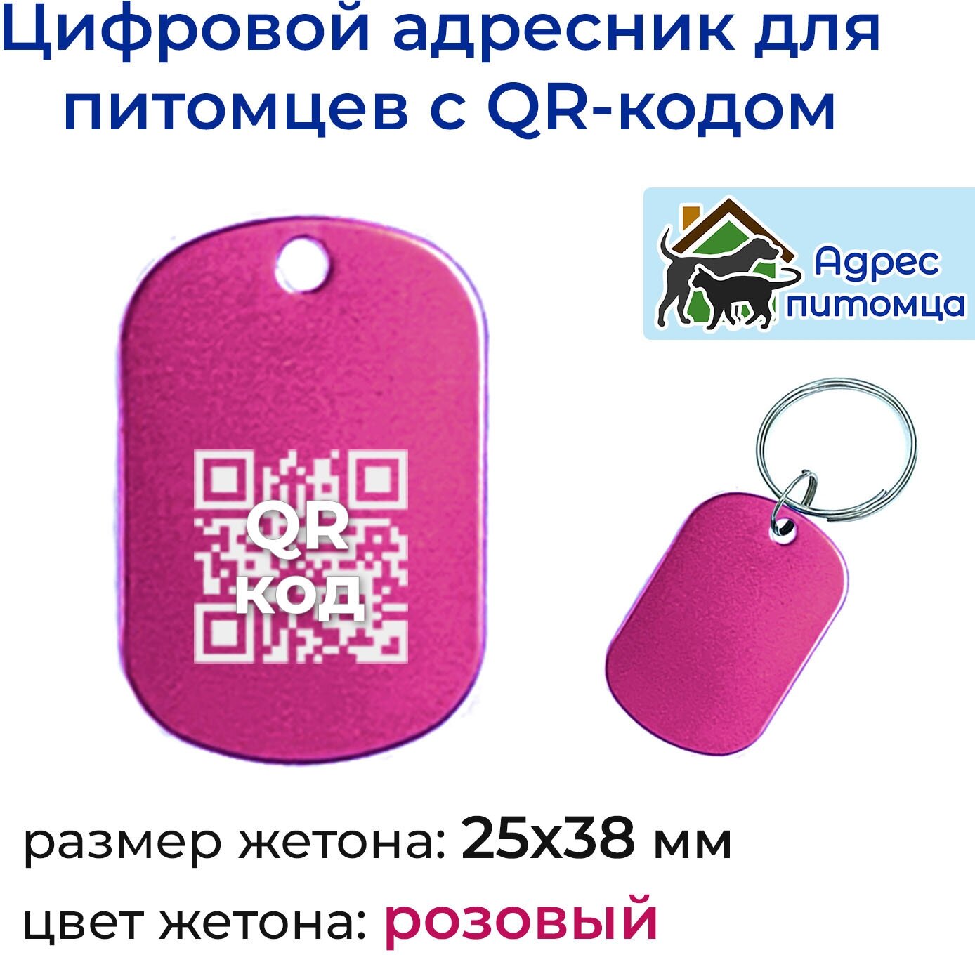 Адресник с QR-кодом для собак и кошек «Адрес питомца» 25х38 мм розовый - фотография № 1