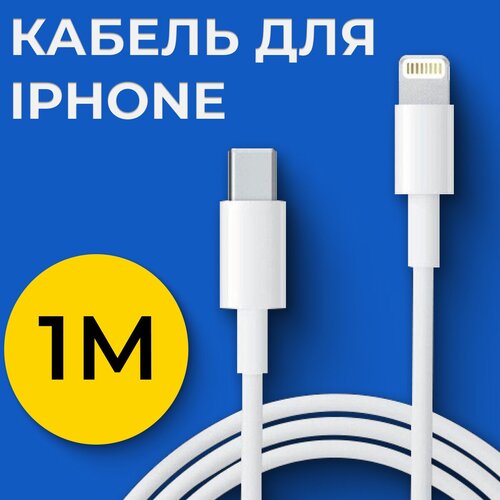 Кабель для зарядки Type-C - Lightning / Провод Тайп-Си - Лайтинг для зарядки Apple iPhone, AirPods, iPad / Белый шнур для зарядки (1 метр) кабель для зарядки type c lightning провод тайп си лайтинг для зарядки apple iphone airpods ipad белый шнур для зарядки 1 метр