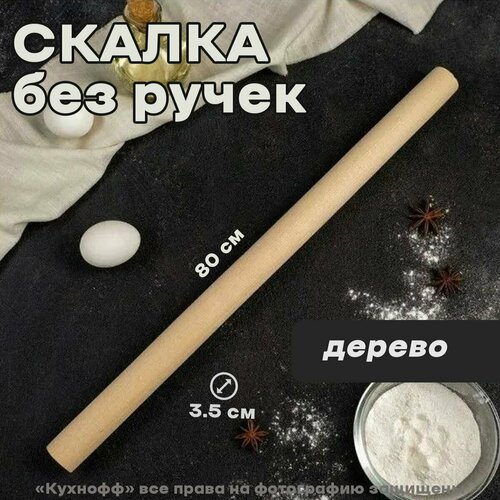 Скалка деревянная без ручек, 80см