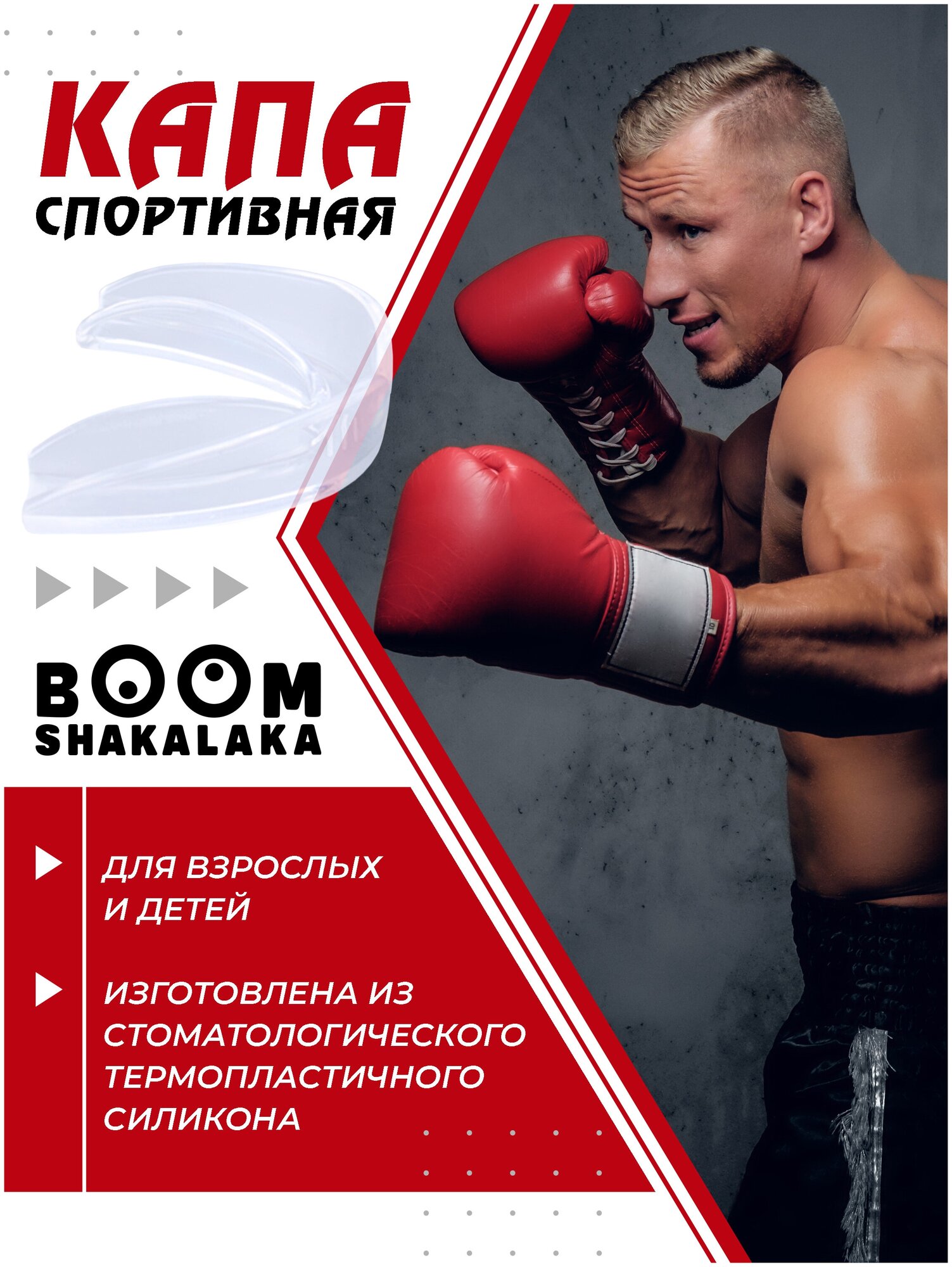 Капа боксерская Boomshakalaka одночелюстная, прозрачная, с футляром, для бокса, MMA, рукопашного боя, хоккея, американского футбола, для зубов