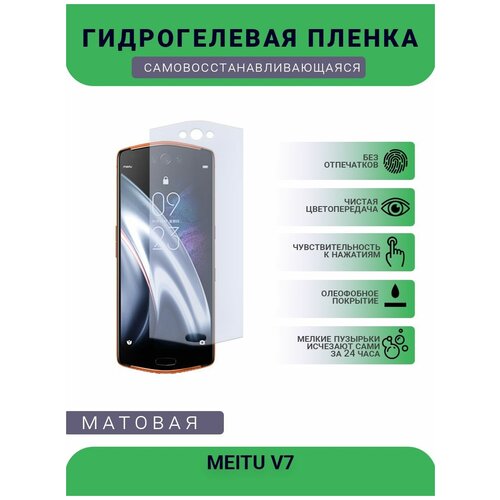 Гидрогелевая защитная пленка для телефона MEITU V7, матовая, противоударная, гибкое стекло, на дисплей гидрогелевая защитная пленка для телефона zte v7 max bv0710 матовая противоударная гибкое стекло на дисплей