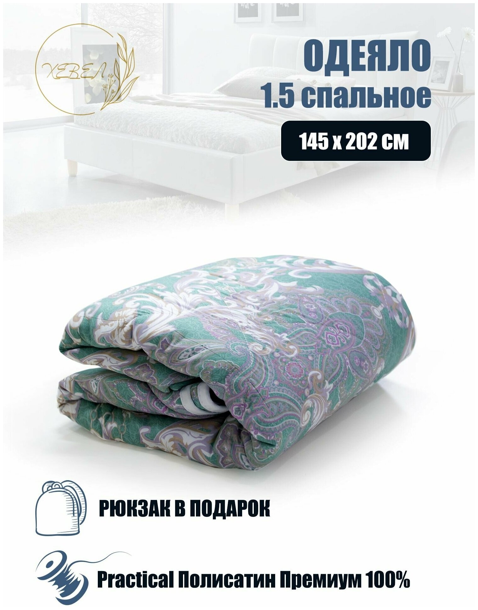 Одеяло Practical 1,5 спальное, 145x205 см, стеганое, полисатин, зеленый - фотография № 1