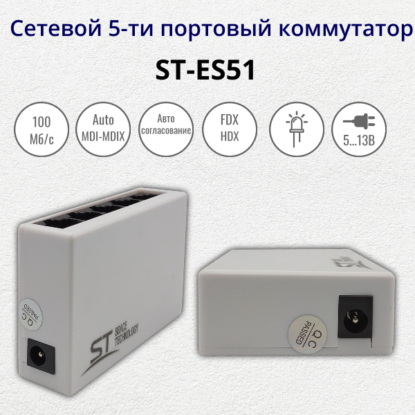 Cетевой коммутатор 5-ти портовый ST-ES51