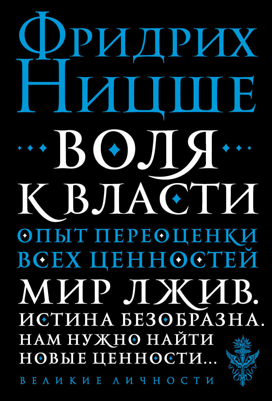 Воля к власти. Опыт переоценки всех ценностей - фото №15