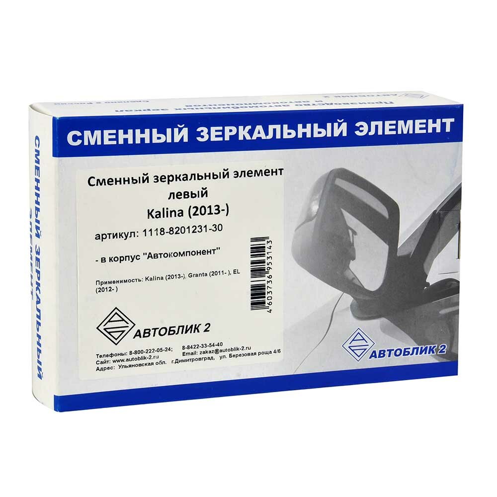 Зеркальный элемент автоблик 1118 левый корпус Автокомпонент 1118-8201231-30 — фото 4