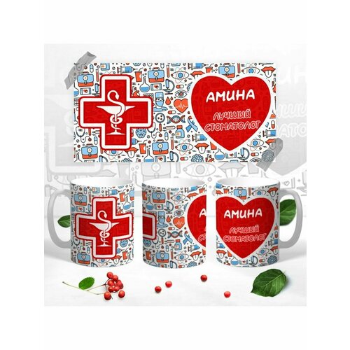 Кружка именная Амина лучший стоматолог