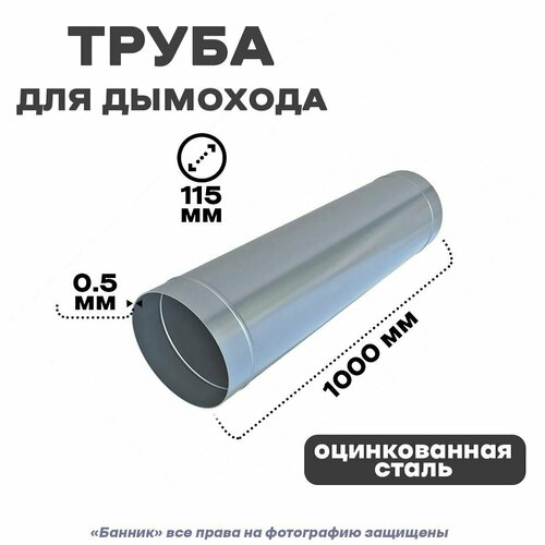 Труба оцинкованная для дымохода, 115*1000мм Оц 0,5 мм