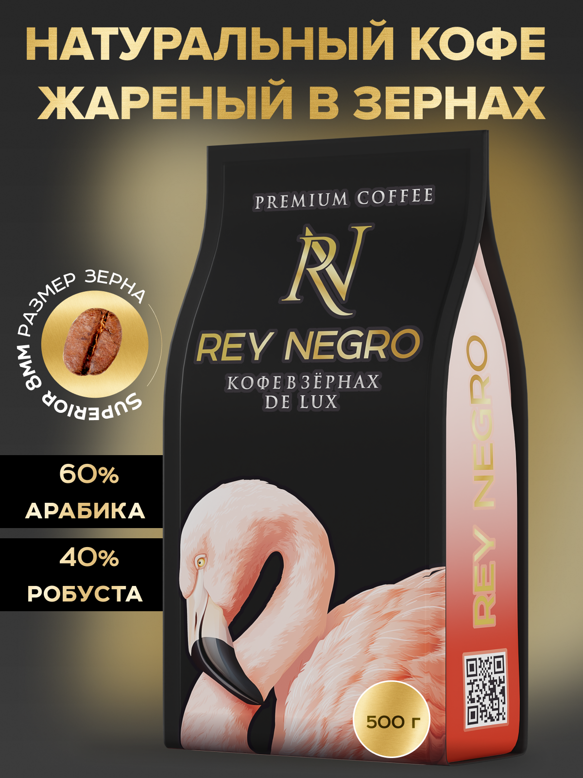 Кофе в зернах Rey Negro арабика и робуста 500 г - фотография № 1