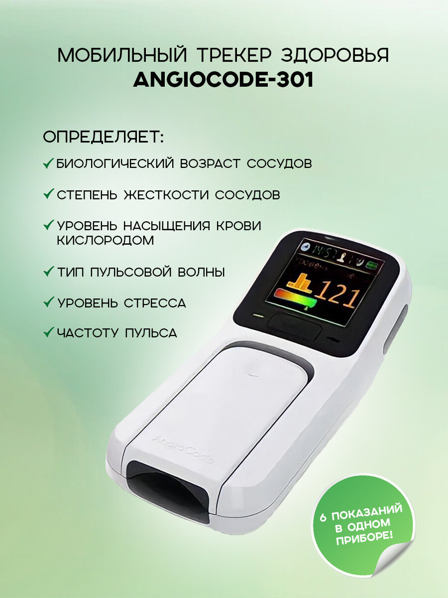 Трекер здоровья AngioCode-301 (пульсоксиметр + оценка стресса + биологический возраст сосудов).