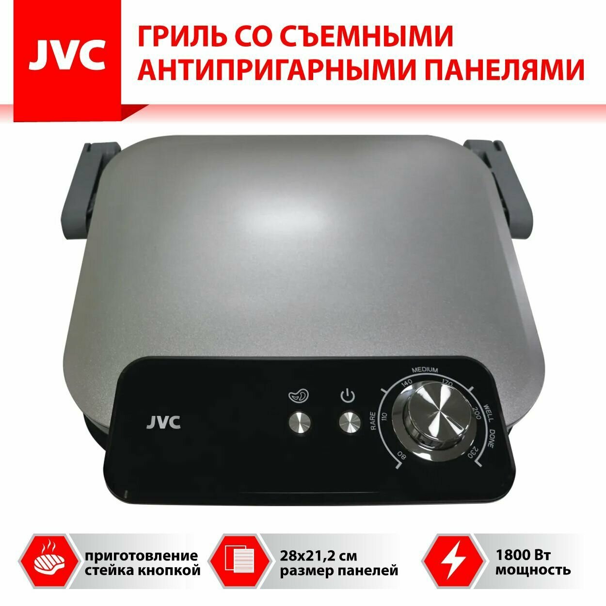 Гриль электрический JVC со съемными антипригарными панелями 28х21,2 см, функция приготовления стейка, автоопределение толщины, 3 степени прожарки, 1800 Вт