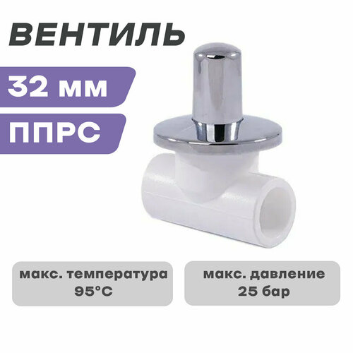 Вентиль ППРС (полипропилен) D32 внутренняя-внутренняя резьба хром (РосТурПласт Россия ГОСТ)