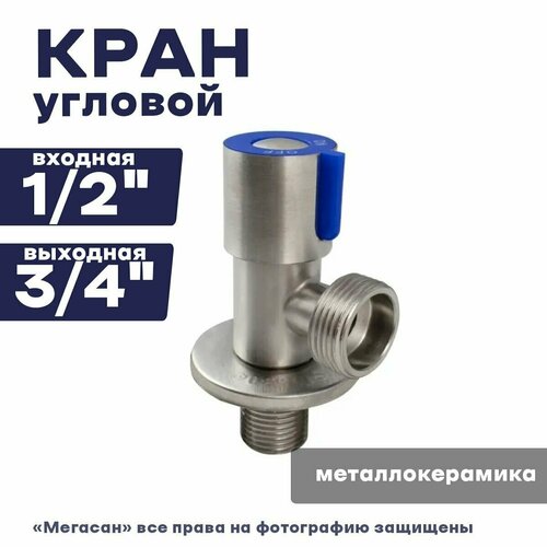 Кран металлокерамика MAGNUS угловой 1/2 х3/4, синяя ручка, с отраж, нерж. сталь марка 304