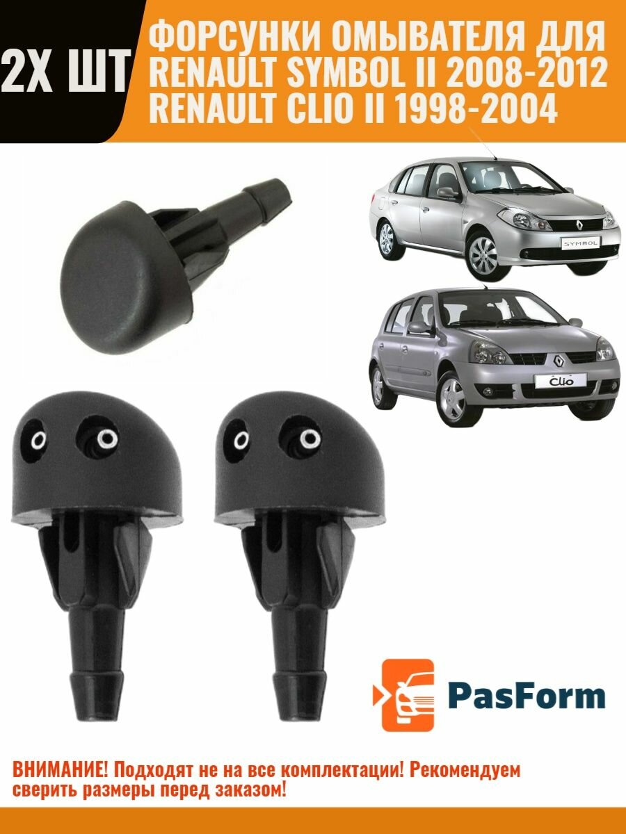 Форсунка омывателя Renault Symbol II 2008-2012/ Clio II