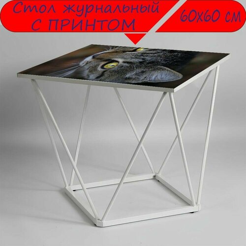 Журнальный стол 