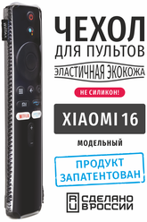 Чехол для пульта ДУ телевизора Xiaomi 16 см (эластичная экокожа)