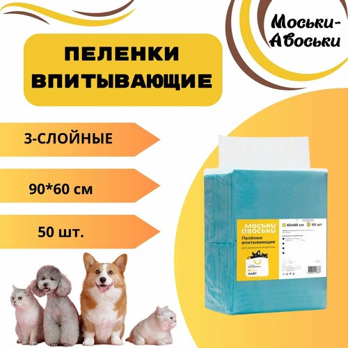 Пеленки впитывающие Моськи-Авоськи 90х60 см, 50 шт.