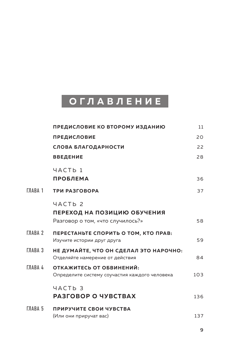Стоун Д., Паттон Б., Хин Ш. "Экология общения. Поговорим спокойно. Как обсуждать невыносимо трудные темы" — фото 1