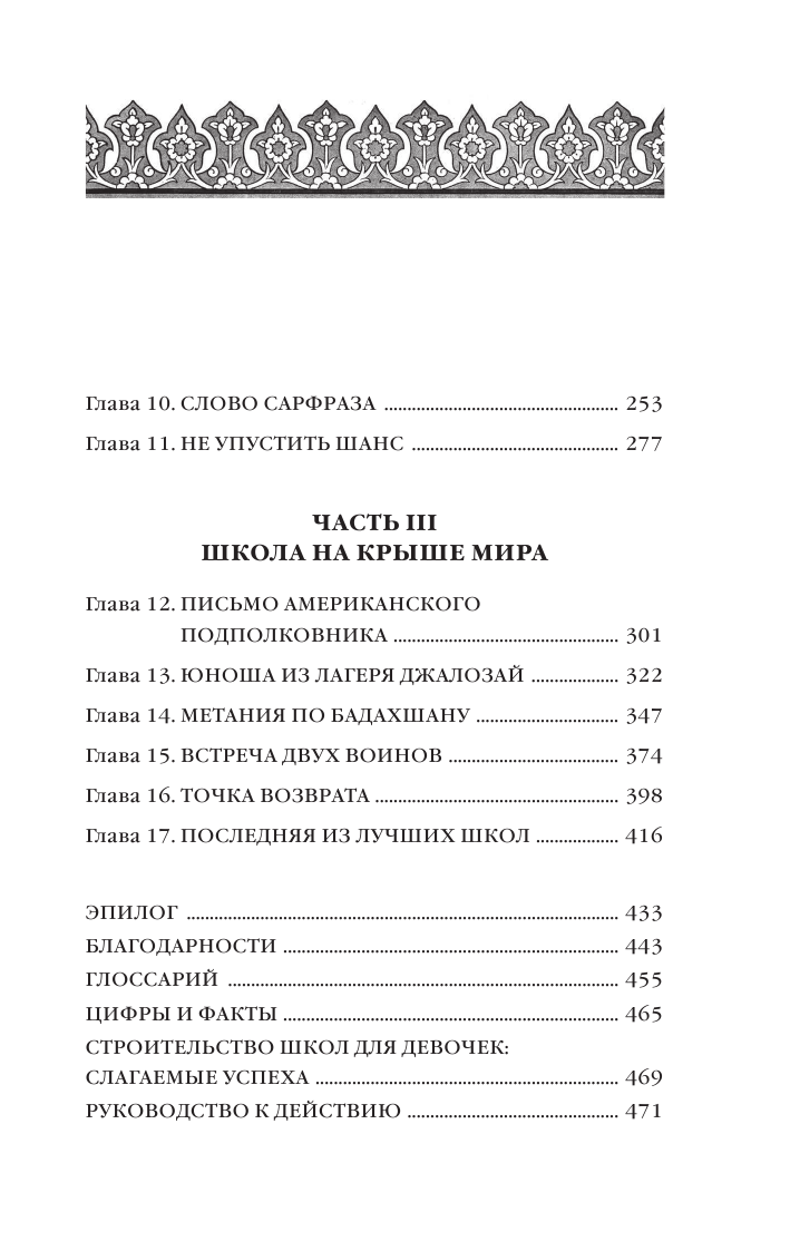 Школа на краю земли (Мортенсон Грег , Крейнина Ирина Анатольевна (переводчик)) - фото №15