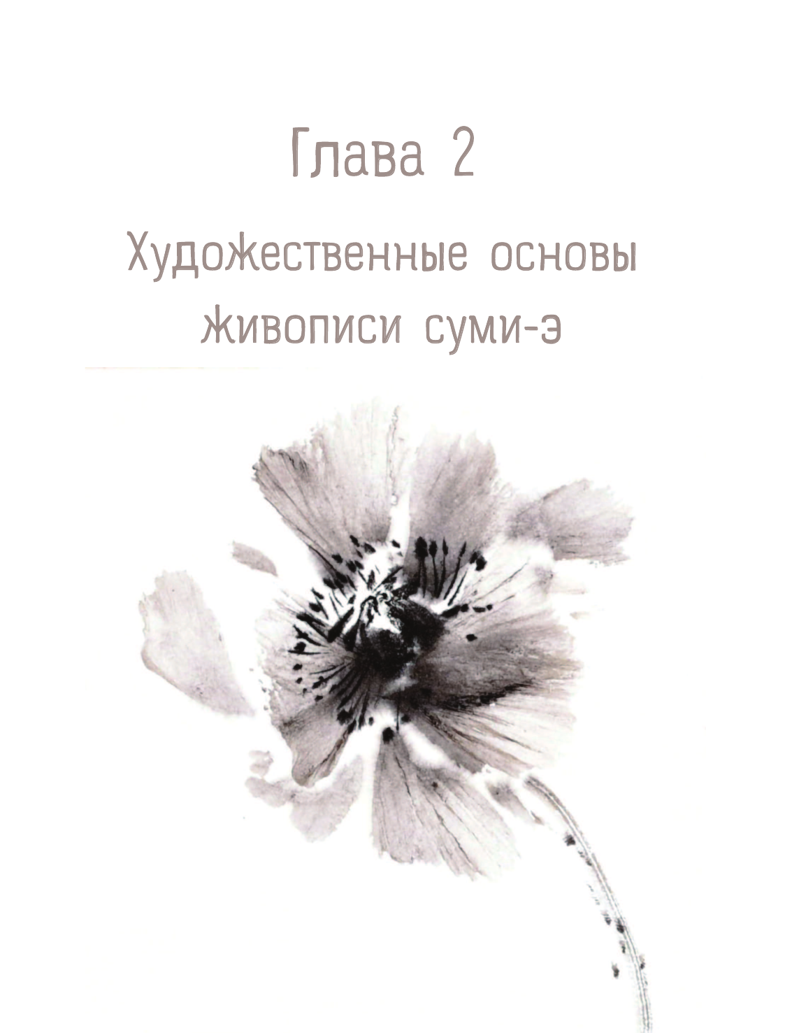 Живопись суми-э. Полный курс рисования в японской традиционной технике - фото №16