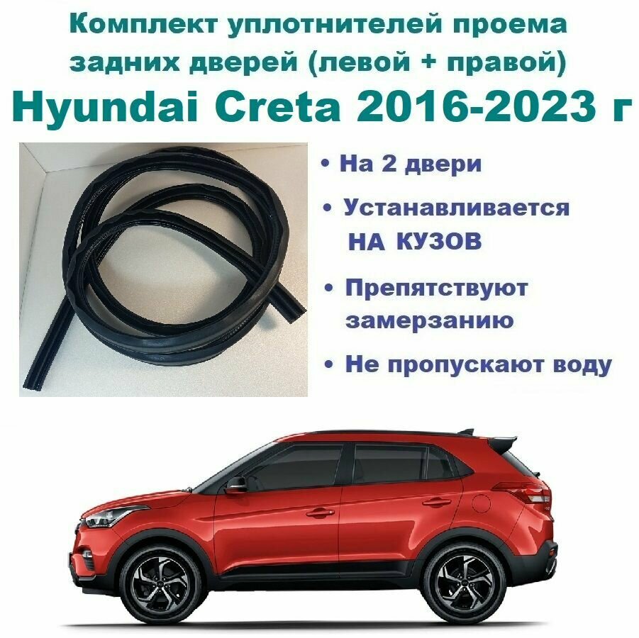 Комплект уплотнителей проема задних дверей Hyundai Creta 2016-2023 г. / Хендай Крета 2 шт