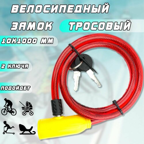 фото Замок велосипедный тросовый 10х1000 мм (красно-желтый) нет бренда