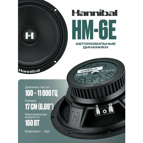Колонки автомобильные динамики 17 см Deaf Bonce Hannibal HM-6E автоакустика 2366₽
